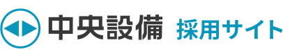 株式会社中央設備 採用サイト
