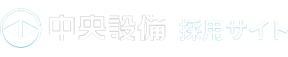 株式会社中央設備 採用サイト