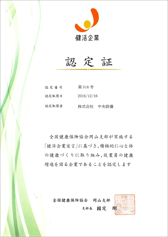 健活企業 認定証