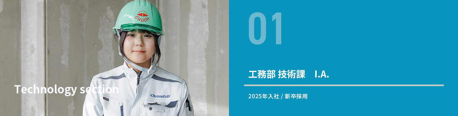 先輩の声(技術課)