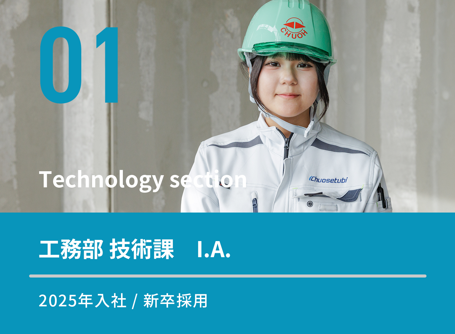 先輩の声(技術課)