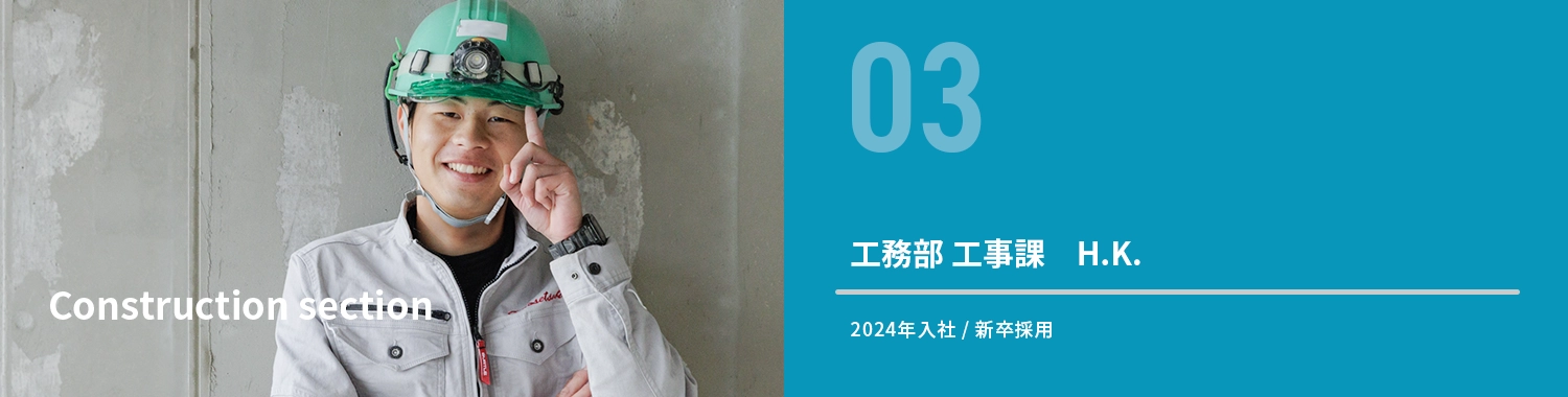 先輩の声(工事課)