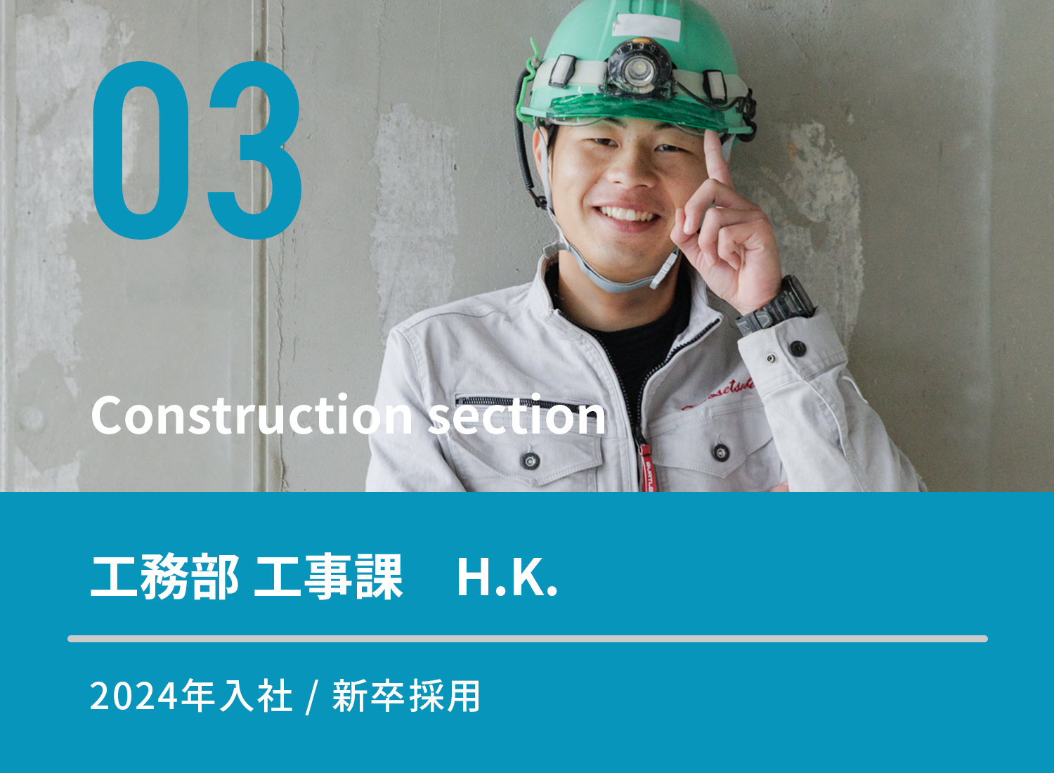 先輩の声(工事課)