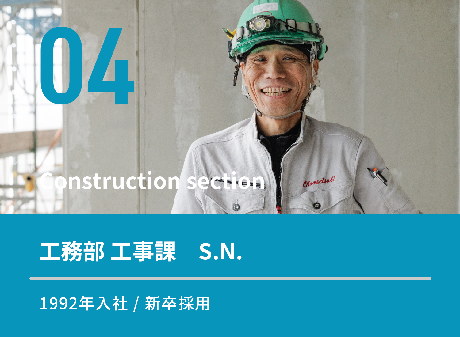 先輩の声(工事課)