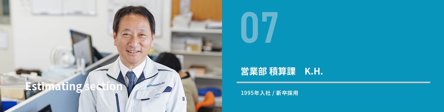 先輩の声(積算課)