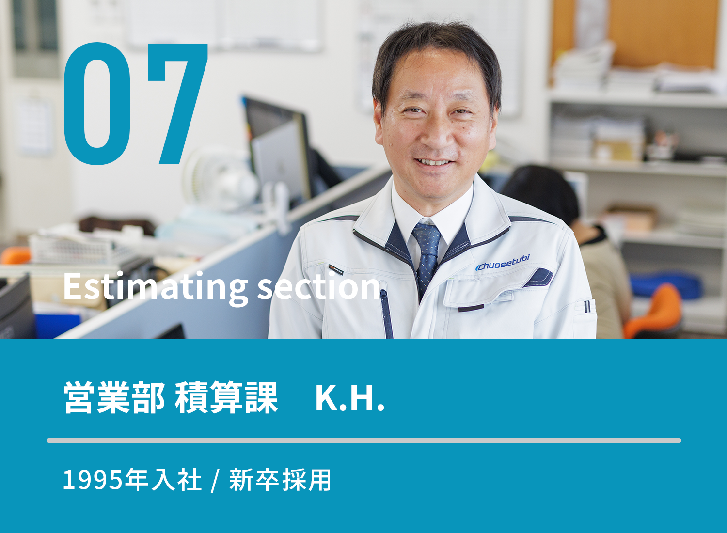 先輩の声(積算課)