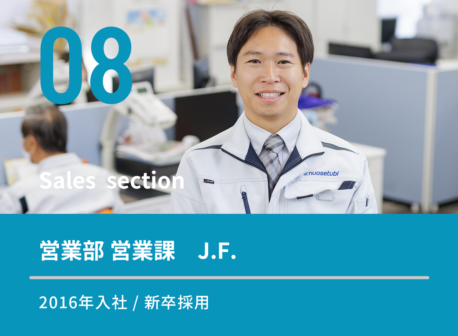 先輩の声(営業課)