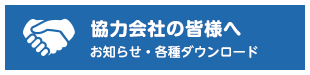 協力会社の皆様へ