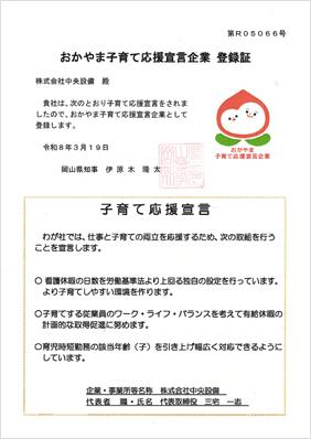 おかやま子育て応援宣言企業 登録証