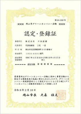 岡山市グリーンカンパニー活動 認定・登録証