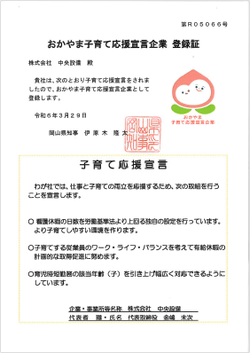 おかやま子育て応援宣言企業 登録証