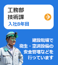 工務部：技術課（入社7年目）
