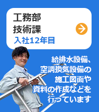 工務部：技術課（入社11年目）