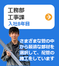 工務部：工事課（入社7年目）