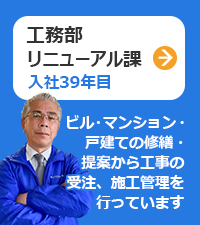 工務部：リニューアル課（入社38年目）