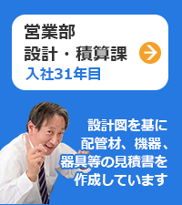 営業部：設計積算課（入社30年目）