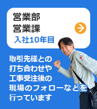 営業課（入社9年目）