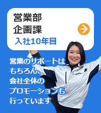 営業部企画課（入社9年目）