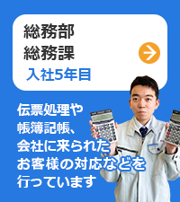 総務課（入社4年目）