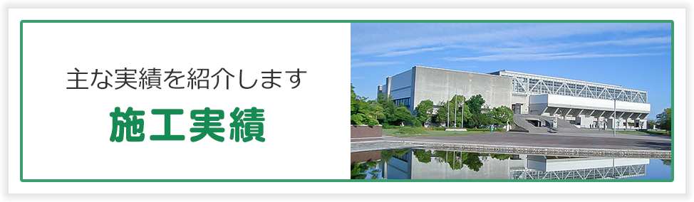 施工実績