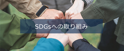 SDGsの取り組み