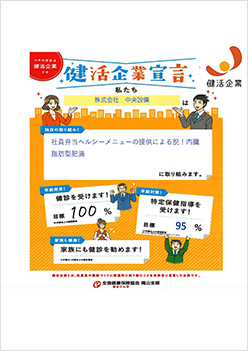 健活企業宣言